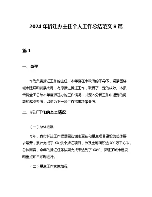 2024年拆迁办主任个人工作总结范文8篇