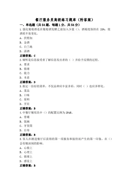 餐厅服务员高级练习题库(附答案)