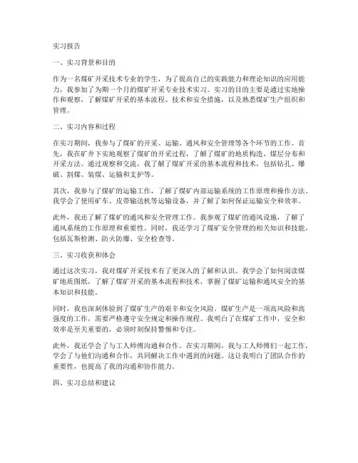 煤矿开采专业技术实习报告