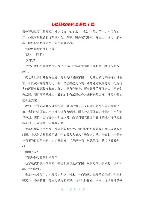 节能环保绿色演讲稿5篇