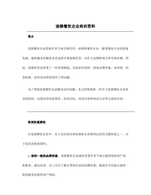 连锁餐饮企业培训资料