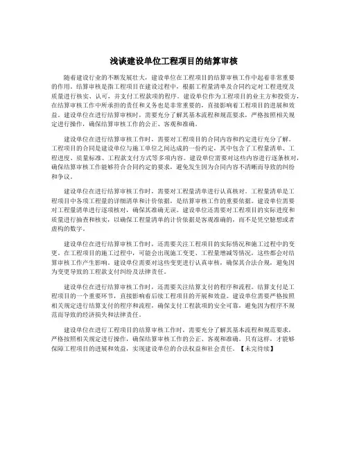 浅谈建设单位工程项目的结算审核
