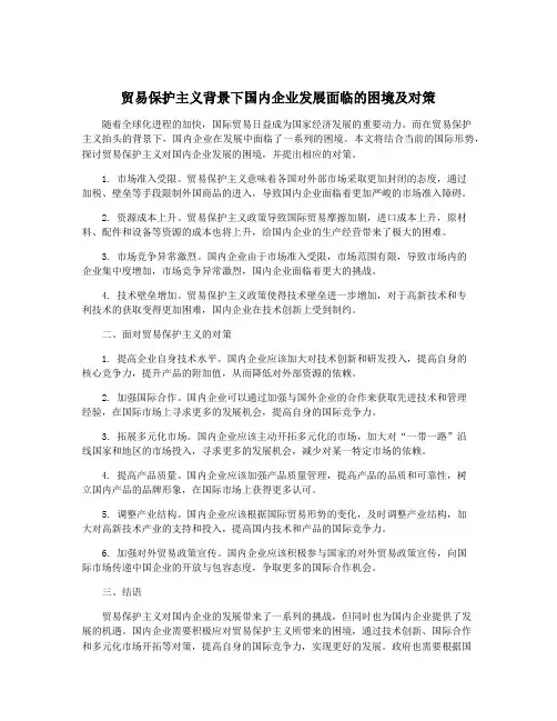 贸易保护主义背景下国内企业发展面临的困境及对策