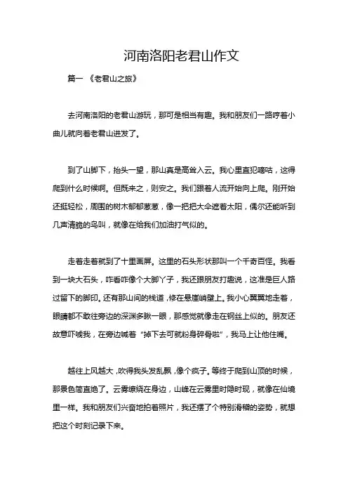 河南洛阳老君山作文