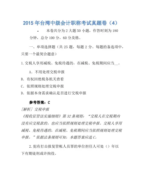 2015年台湾中级会计职称考试真题卷(4)