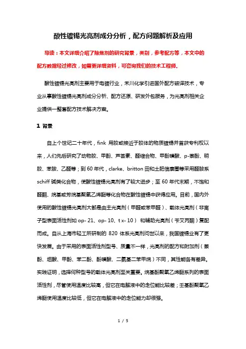 酸性镀锡光亮剂成分分析-配方问题解析及应用
