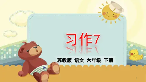 六年级下册语文课件-习作7_苏教版(共12张PPT)