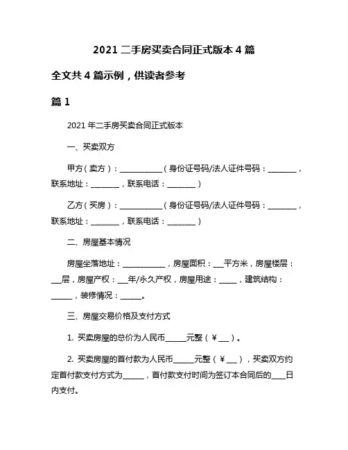 2021二手房买卖合同正式版本4篇