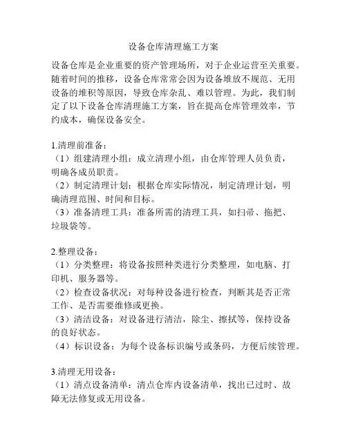 设备仓库清理施工方案
