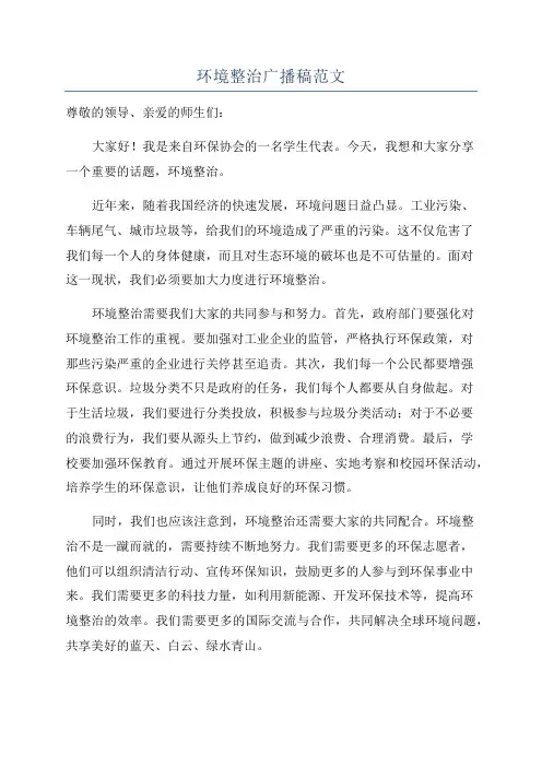 环境整治广播稿范文