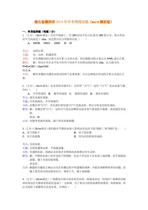 湖北省襄阳市2014年中考物理试题12
