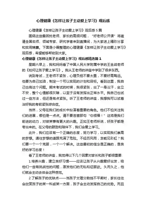 心理健康《怎样让孩子主动爱上学习》观后感