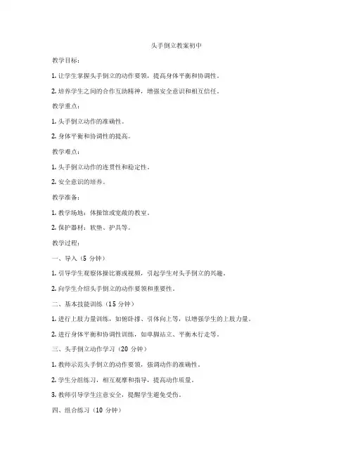 头手倒立教案初中