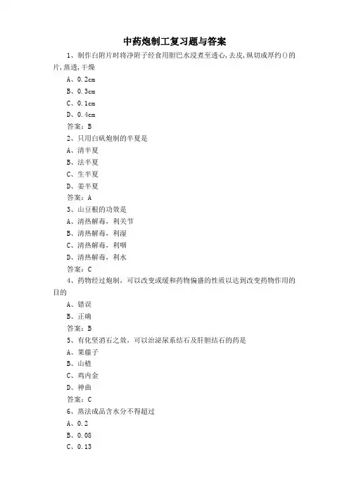 中药炮制工复习题与答案