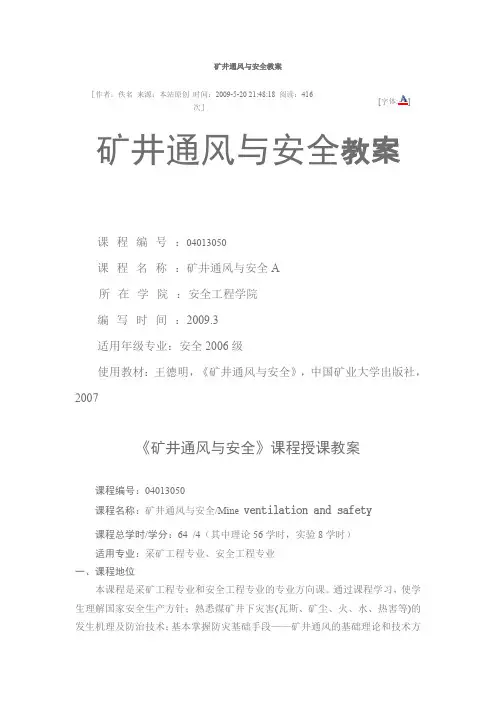 矿井通风与安全教案