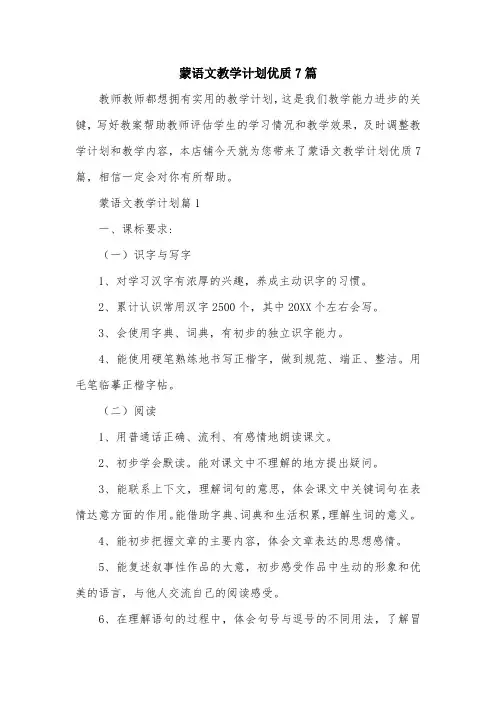 蒙语文教学计划优质7篇