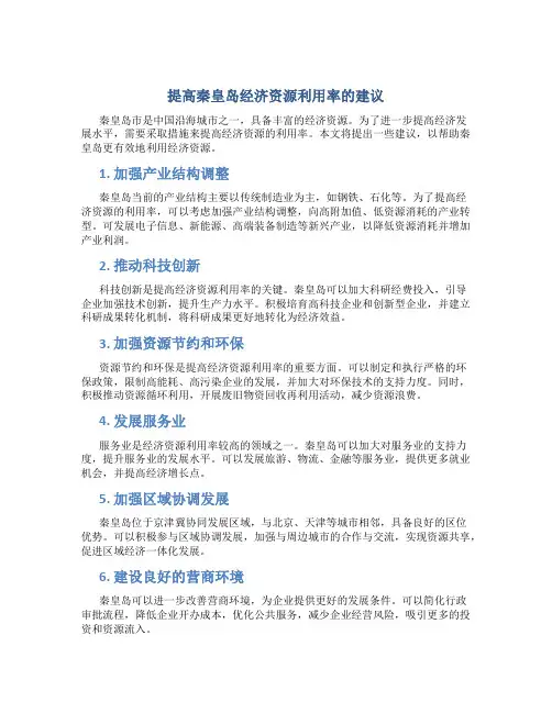 关于提高秦皇岛经济资源的利用率的建议