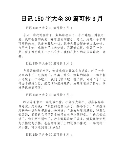 日记150字大全30篇可抄3月