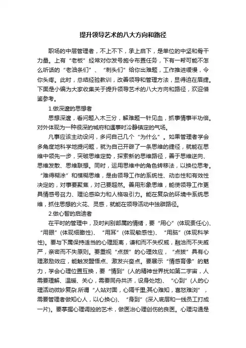 提升领导艺术的八大方向和路径