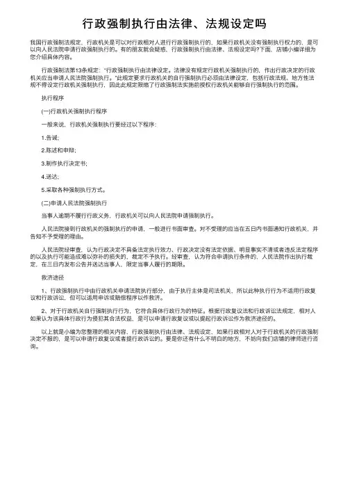 行政强制执行由法律、法规设定吗