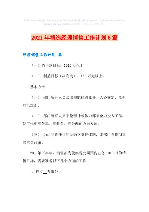 2021年精选经理销售工作计划6篇