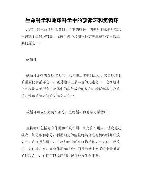 生命科学和地球科学中的碳循环和氮循环
