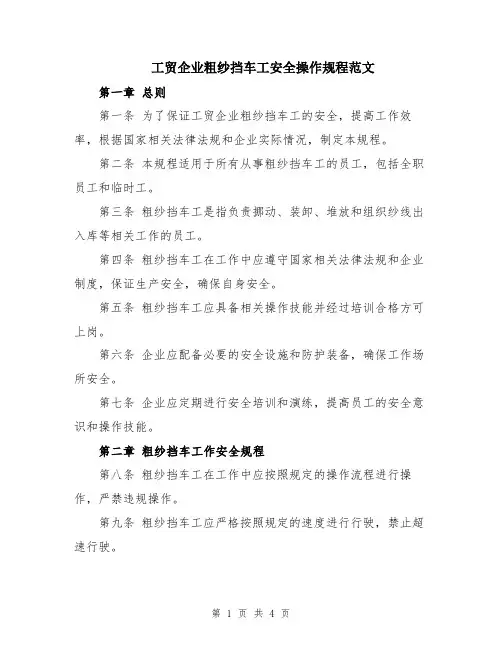 工贸企业粗纱挡车工安全操作规程范文