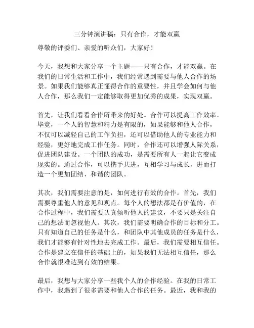 三分钟演讲稿：只有合作,才能双赢