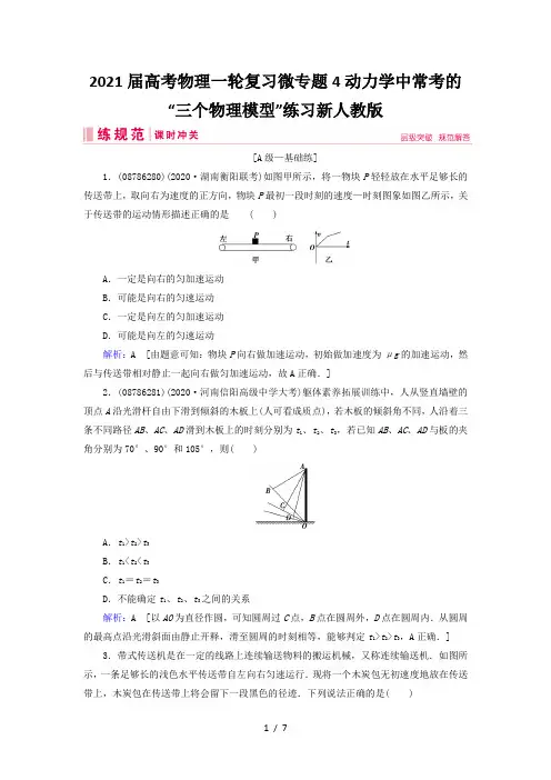 2021届高考物理一轮复习微专题4动力学中常考的“三个物理模型”练习新人教版