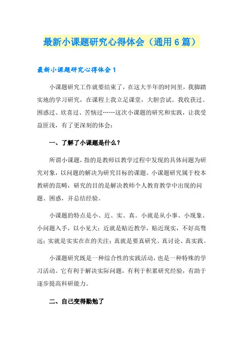 最新小课题研究心得体会(通用6篇)
