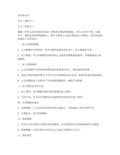 稻谷加工厂合作协议书范本