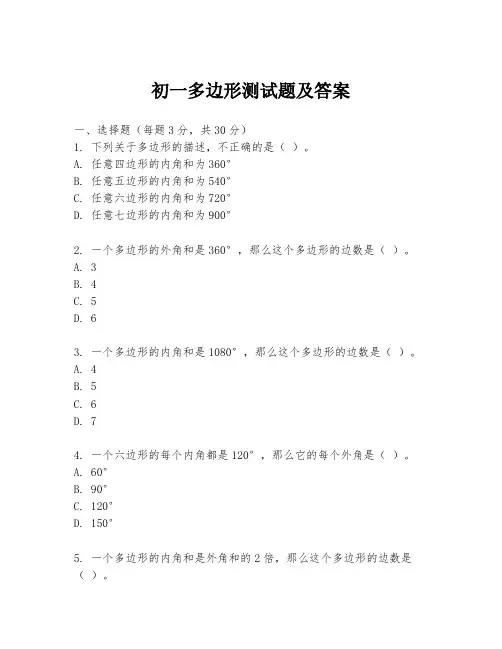 初一多边形测试题及答案