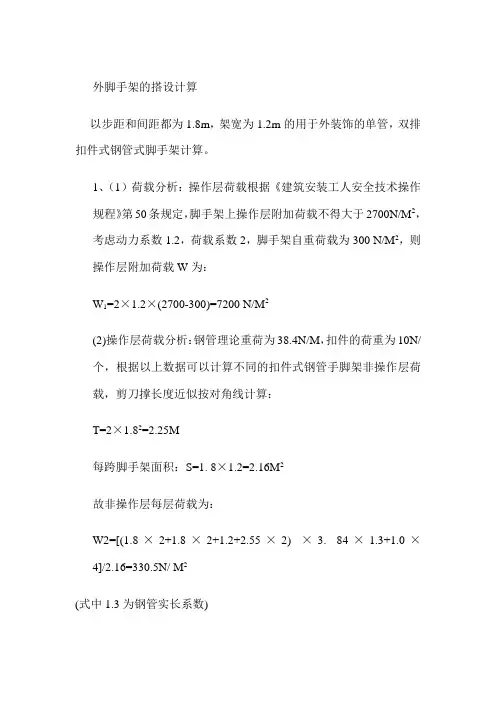 外脚手架的搭设计算