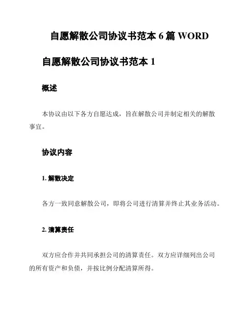 自愿解散公司协议书范本6篇WORD