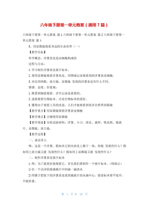 六年级下册第一单元教案(通用7篇)