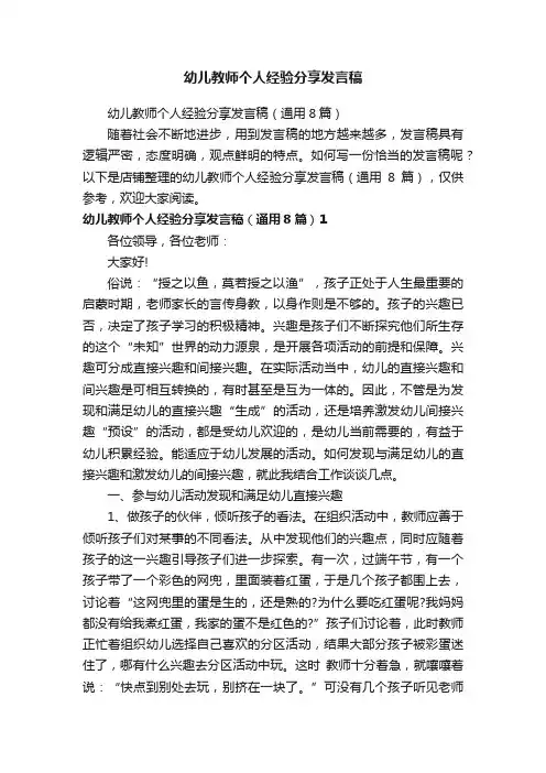 幼儿教师个人经验分享发言稿