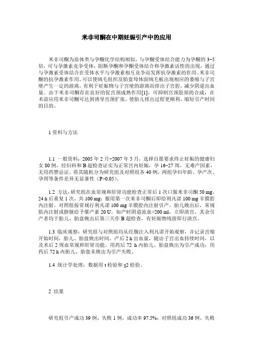 米非司酮在中期妊娠引产中的应用