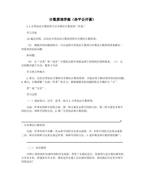 计数原理学案(孙平公开课)