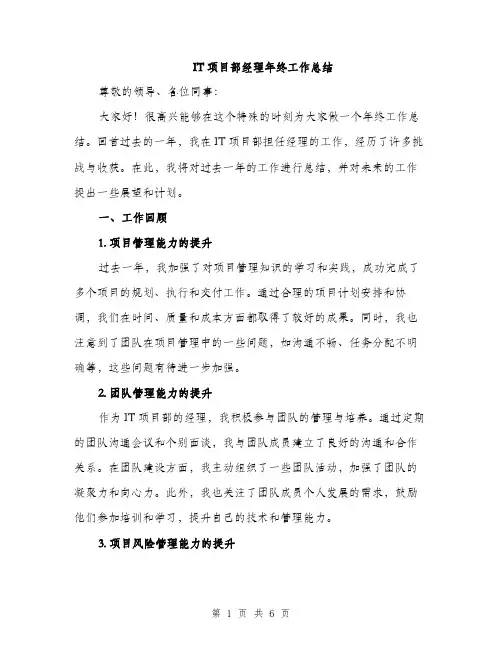 IT项目部经理年终工作总结(2篇)