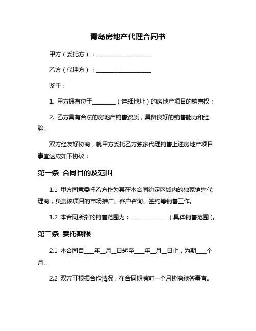 青岛房地产代理合同书