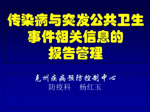 传染病和突发公共卫生事件相关信息报告管理