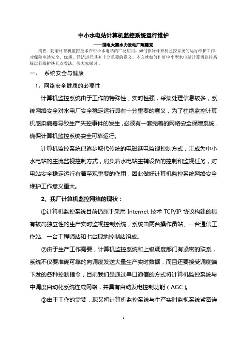 中小水电站计算机监控系统运行维护