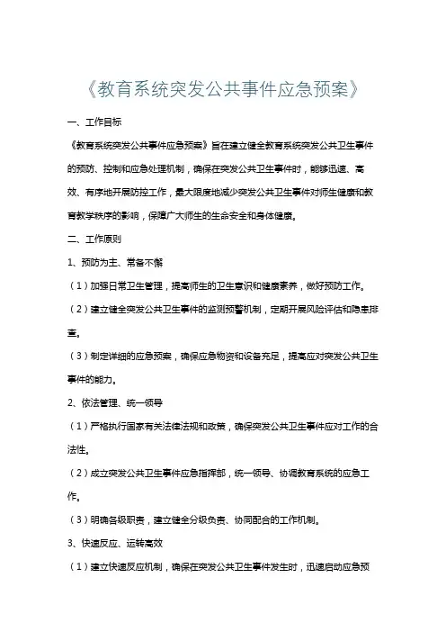 《教育系统突发公共事件应急预案》