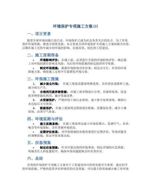 环境保护专项施工方案 (2)