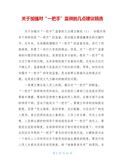 关于加强对“一把手”监督的几点建议精选
