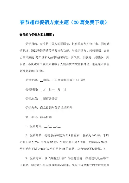 春节超市促销方案主题(20篇)