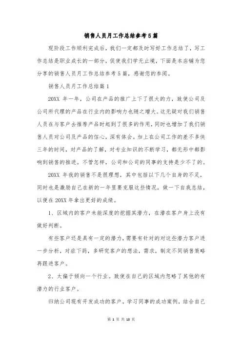 销售人员月工作总结参考5篇