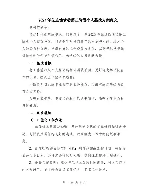 2023年先进性活动第三阶段个人整改方案范文