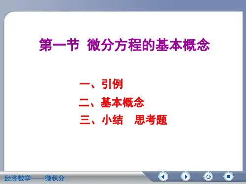 经济数学微积分_吴传生10_1微积分_吴传生