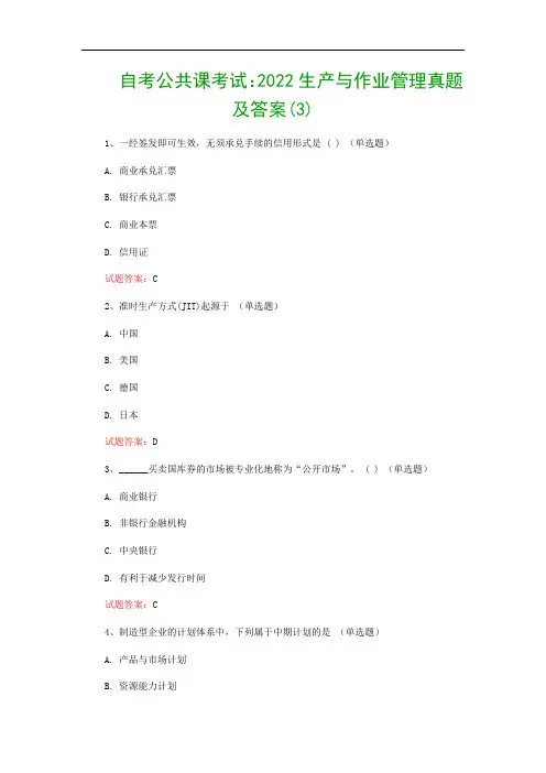 自考公共课考试：2022生产与作业管理真题及答案(3)